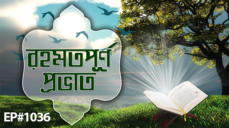 Rahamatpurno Provat Ep#1036┆রহমতপূর্ণ প্রভাত